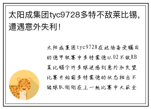 太阳成集团tyc9728多特不敌莱比锡，遭遇意外失利！