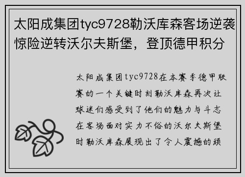 太阳成集团tyc9728勒沃库森客场逆袭惊险逆转沃尔夫斯堡，登顶德甲积分榜