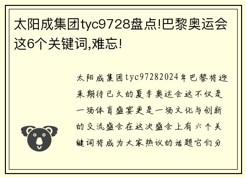 太阳成集团tyc9728盘点!巴黎奥运会这6个关键词,难忘!