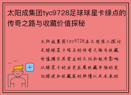 太阳成集团tyc9728足球球星卡绿点的传奇之路与收藏价值探秘