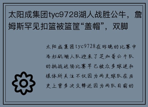 太阳成集团tyc9728湖人战胜公牛，詹姆斯罕见扣篮被篮筐“盖帽”，双脚踩技术台却未吃T