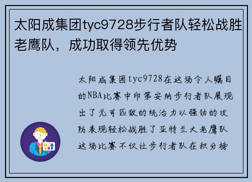 太阳成集团tyc9728步行者队轻松战胜老鹰队，成功取得领先优势