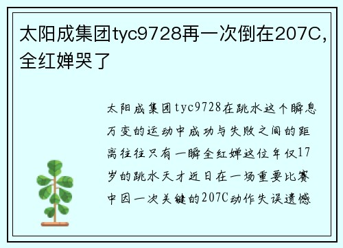 太阳成集团tyc9728再一次倒在207C，全红婵哭了