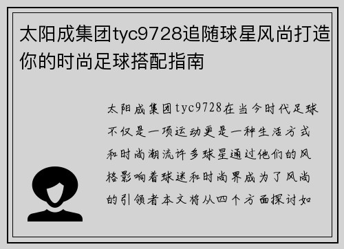 太阳成集团tyc9728追随球星风尚打造你的时尚足球搭配指南