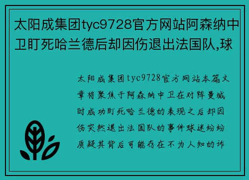 太阳成集团tyc9728官方网站阿森纳中卫盯死哈兰德后却因伤退出法国队,球迷质疑其中有诈