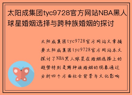 太阳成集团tyc9728官方网站NBA黑人球星婚姻选择与跨种族婚姻的探讨