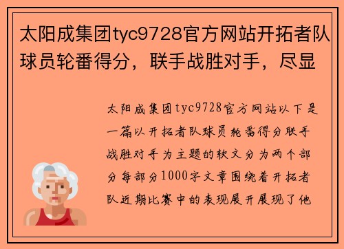 太阳成集团tyc9728官方网站开拓者队球员轮番得分，联手战胜对手，尽显球队实力