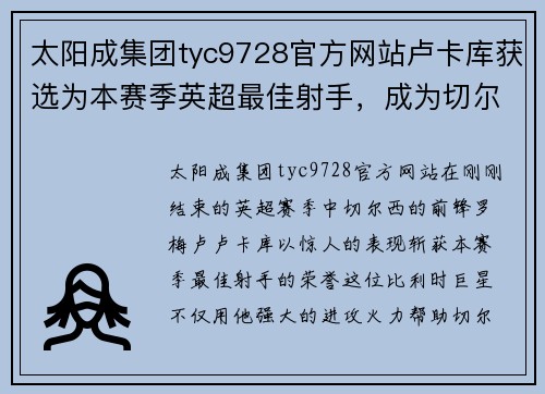 太阳成集团tyc9728官方网站卢卡库获选为本赛季英超最佳射手，成为切尔西锋线主力