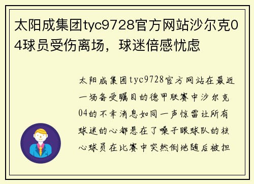 太阳成集团tyc9728官方网站沙尔克04球员受伤离场，球迷倍感忧虑