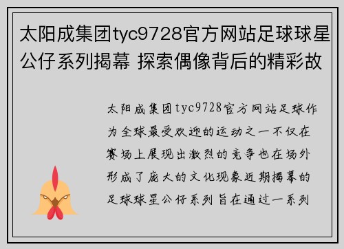 太阳成集团tyc9728官方网站足球球星公仔系列揭幕 探索偶像背后的精彩故事与无限魅力