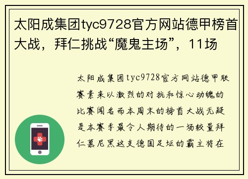 太阳成集团tyc9728官方网站德甲榜首大战，拜仁挑战“魔鬼主场”，11场不败黑马欲改写历史