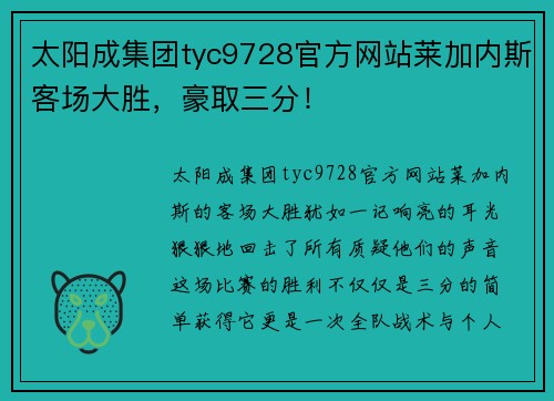 太阳成集团tyc9728官方网站莱加内斯客场大胜，豪取三分！