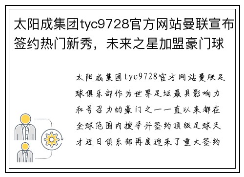 太阳成集团tyc9728官方网站曼联宣布签约热门新秀，未来之星加盟豪门球队！ - 副本