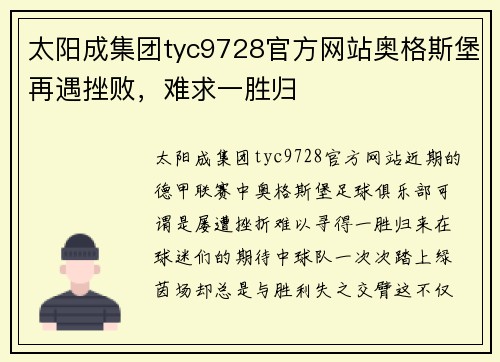 太阳成集团tyc9728官方网站奥格斯堡再遇挫败，难求一胜归