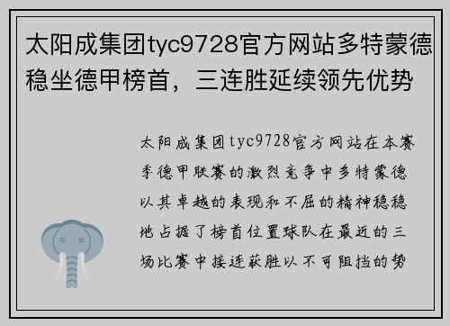 太阳成集团tyc9728官方网站多特蒙德稳坐德甲榜首，三连胜延续领先优势