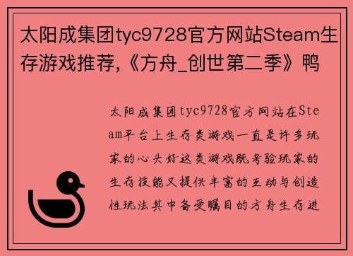 太阳成集团tyc9728官方网站Steam生存游戏推荐,《方舟_创世第二季》鸭嘴兽被誉为奶妈