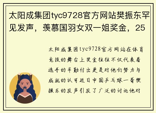 太阳成集团tyc9728官方网站樊振东罕见发声，羡慕国羽女双一姐奖金，250万远超国乒！ - 副本