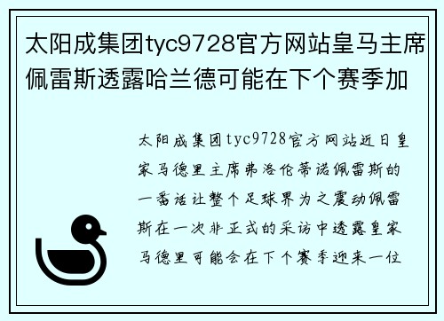 太阳成集团tyc9728官方网站皇马主席佩雷斯透露哈兰德可能在下个赛季加盟皇马：银河战舰新星即将升起？