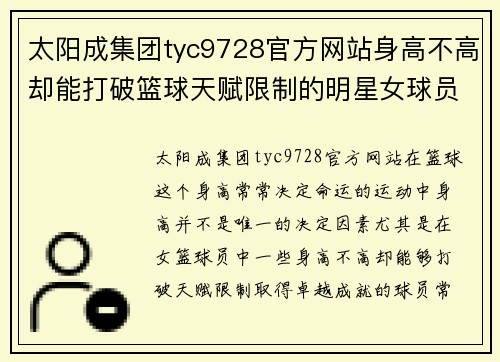 太阳成集团tyc9728官方网站身高不高却能打破篮球天赋限制的明星女球员成长历程与成功秘诀