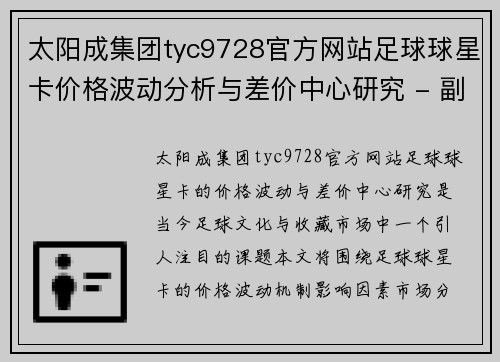 太阳成集团tyc9728官方网站足球球星卡价格波动分析与差价中心研究 - 副本