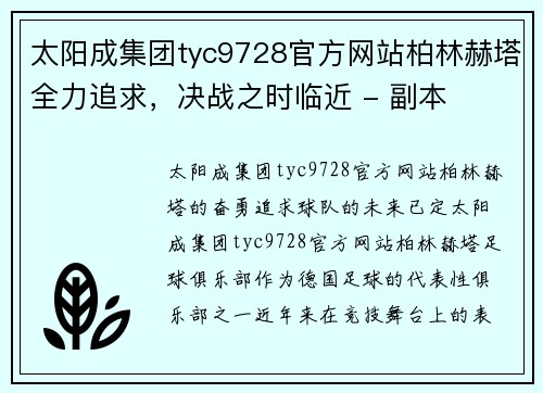 太阳成集团tyc9728官方网站柏林赫塔全力追求，决战之时临近 - 副本