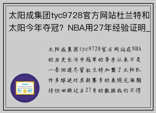 太阳成集团tyc9728官方网站杜兰特和太阳今年夺冠？NBA用27年经验证明_难上加难 - 副本