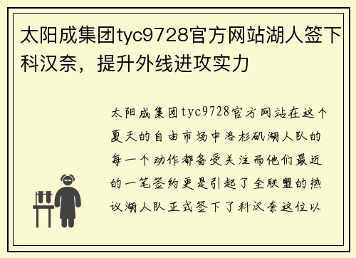 太阳成集团tyc9728官方网站湖人签下科汉奈，提升外线进攻实力