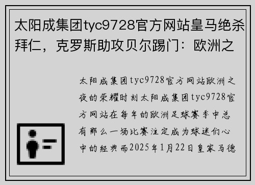 太阳成集团tyc9728官方网站皇马绝杀拜仁，克罗斯助攻贝尔踢门：欧洲之夜的传奇再现 - 副本