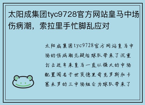 太阳成集团tyc9728官方网站皇马中场伤病潮，索拉里手忙脚乱应对