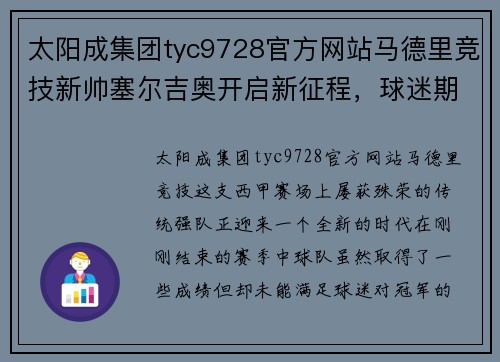 太阳成集团tyc9728官方网站马德里竞技新帅塞尔吉奥开启新征程，球迷期待球队重返巅峰 - 副本