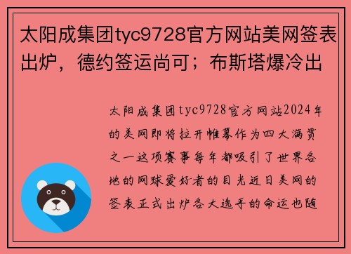 太阳成集团tyc9728官方网站美网签表出炉，德约签运尚可；布斯塔爆冷出局，张帅一日双输