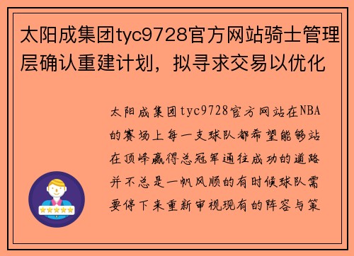 太阳成集团tyc9728官方网站骑士管理层确认重建计划，拟寻求交易以优化阵容