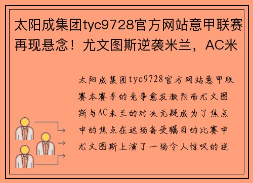 太阳成集团tyc9728官方网站意甲联赛再现悬念！尤文图斯逆袭米兰，AC米兰遭遇三连败痛失领先优势