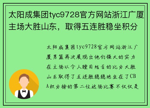 太阳成集团tyc9728官方网站浙江广厦主场大胜山东，取得五连胜稳坐积分榜第二位 - 副本