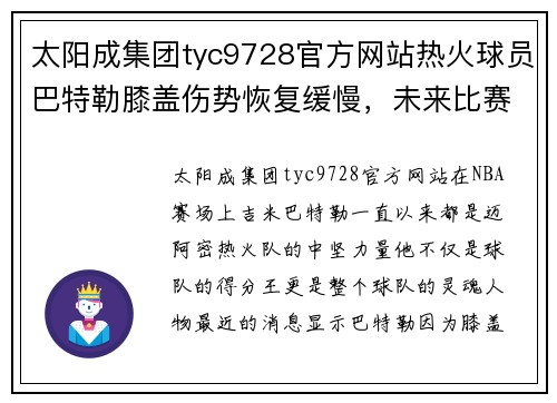 太阳成集团tyc9728官方网站热火球员巴特勒膝盖伤势恢复缓慢，未来比赛将缺席 - 副本