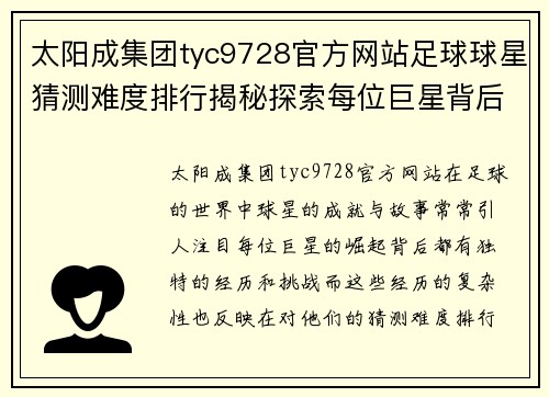 太阳成集团tyc9728官方网站足球球星猜测难度排行揭秘探索每位巨星背后的故事与成就