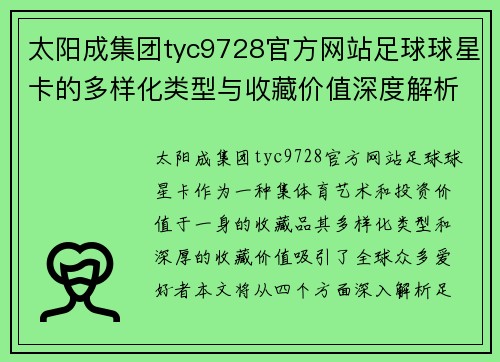 太阳成集团tyc9728官方网站足球球星卡的多样化类型与收藏价值深度解析 - 副本