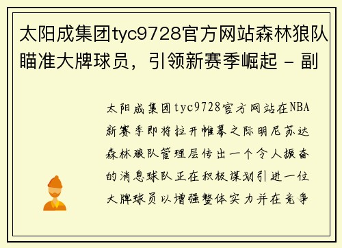 太阳成集团tyc9728官方网站森林狼队瞄准大牌球员，引领新赛季崛起 - 副本