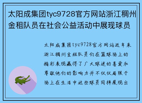 太阳成集团tyc9728官方网站浙江稠州金租队员在社会公益活动中展现球员责任感，受到肯定