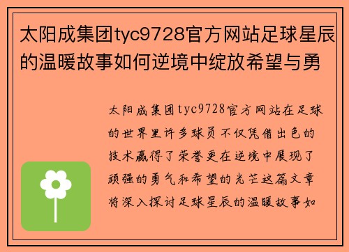 太阳成集团tyc9728官方网站足球星辰的温暖故事如何逆境中绽放希望与勇气 - 副本