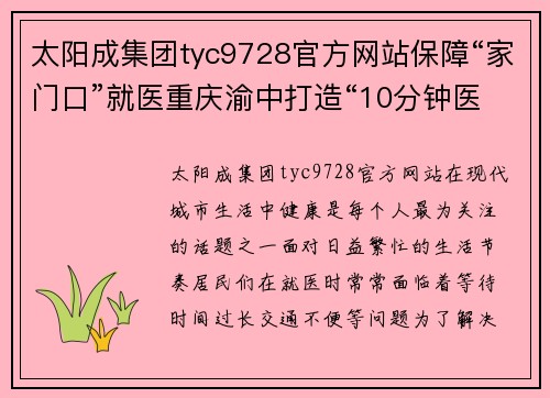 太阳成集团tyc9728官方网站保障“家门口”就医重庆渝中打造“10分钟医疗卫生服务圈”