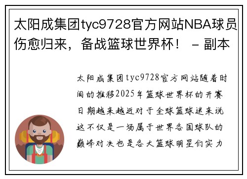 太阳成集团tyc9728官方网站NBA球员伤愈归来，备战篮球世界杯！ - 副本