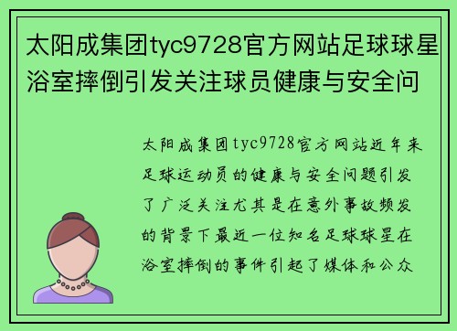 太阳成集团tyc9728官方网站足球球星浴室摔倒引发关注球员健康与安全问题探讨