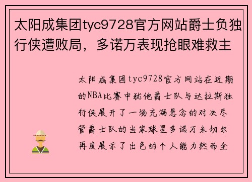 太阳成集团tyc9728官方网站爵士负独行侠遭败局，多诺万表现抢眼难救主 - 副本