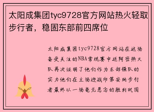 太阳成集团tyc9728官方网站热火轻取步行者，稳固东部前四席位