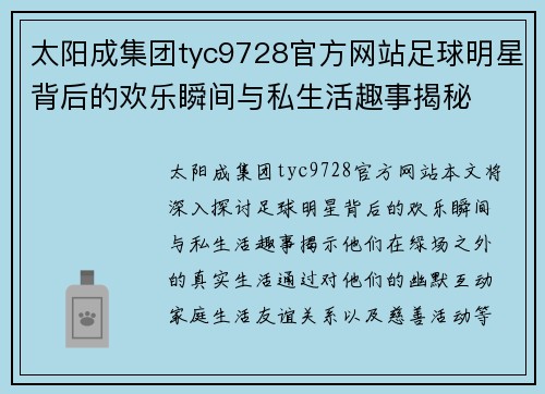 太阳成集团tyc9728官方网站足球明星背后的欢乐瞬间与私生活趣事揭秘