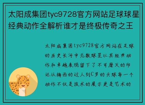 太阳成集团tyc9728官方网站足球球星经典动作全解析谁才是终极传奇之王 - 副本