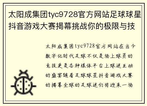 太阳成集团tyc9728官方网站足球球星抖音游戏大赛揭幕挑战你的极限与技巧一起热血开战 - 副本