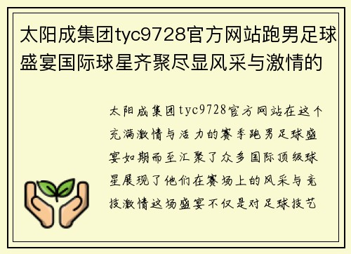 太阳成集团tyc9728官方网站跑男足球盛宴国际球星齐聚尽显风采与激情的赛场对决 - 副本