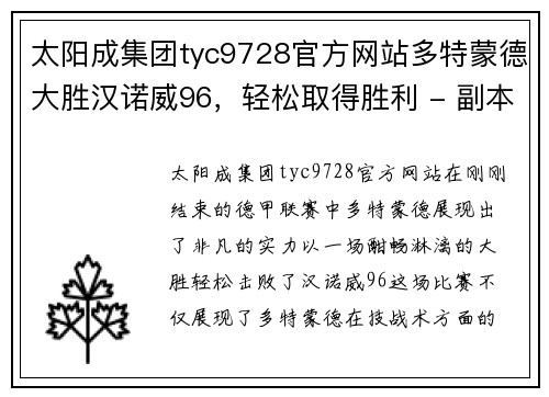 太阳成集团tyc9728官方网站多特蒙德大胜汉诺威96，轻松取得胜利 - 副本